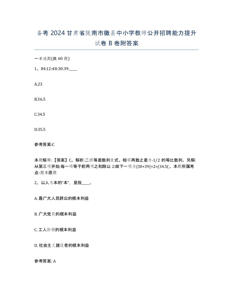 备考2024甘肃省陇南市徽县中小学教师公开招聘能力提升试卷B卷附答案