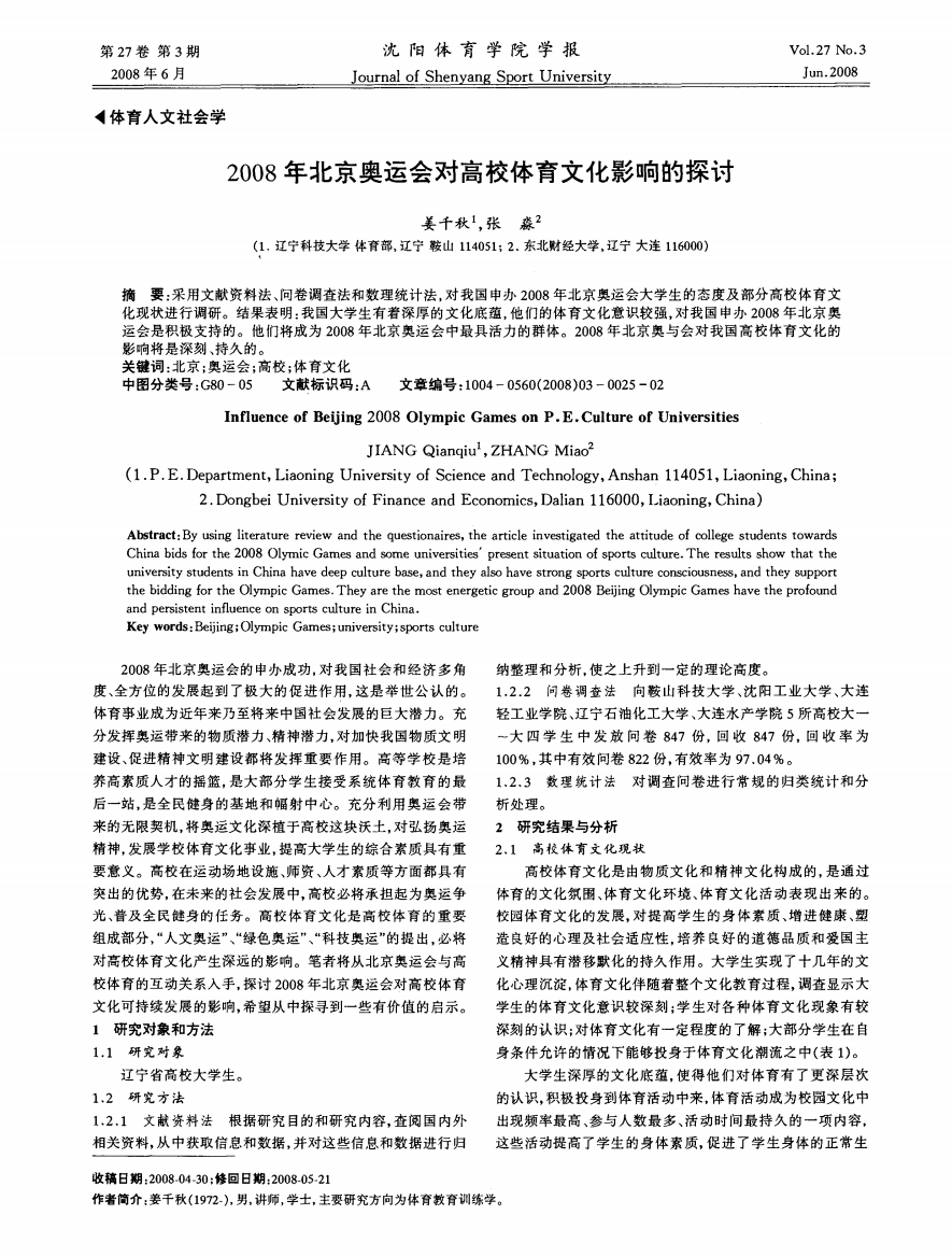 2008年北京奥运会对高校体育文化影响的探讨