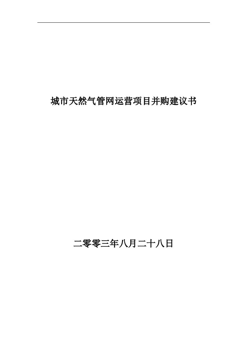 城市天然气管网运营项目并购建议书