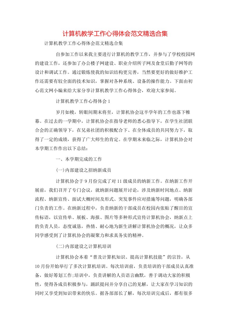 计算机教学工作心得体会范文精选合集