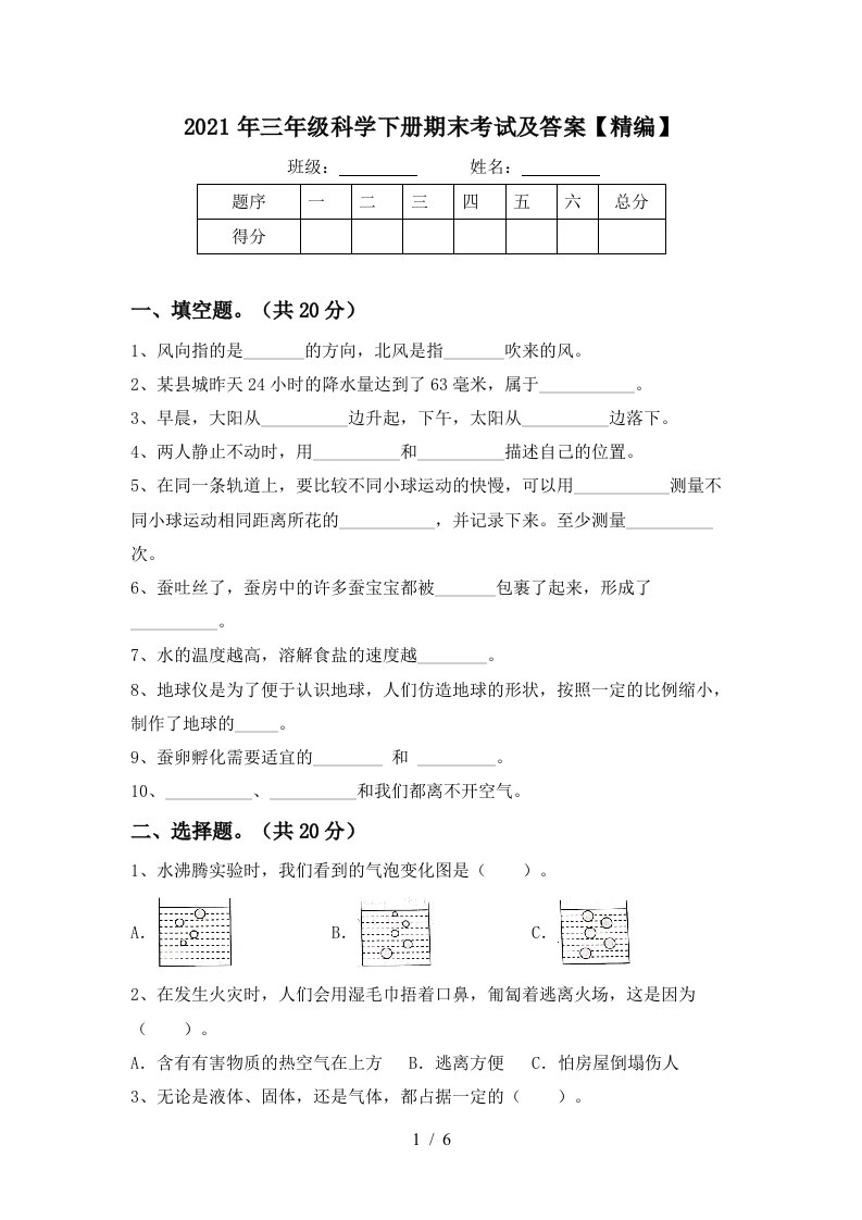 2021年三年级科学下册期末考试及答案精编