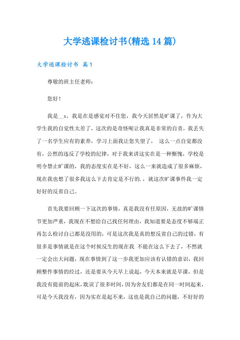 大学逃课检讨书(精选14篇)