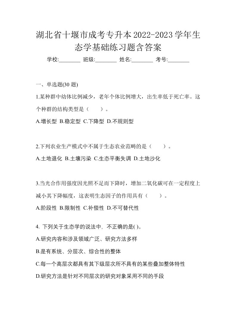 湖北省十堰市成考专升本2022-2023学年生态学基础练习题含答案