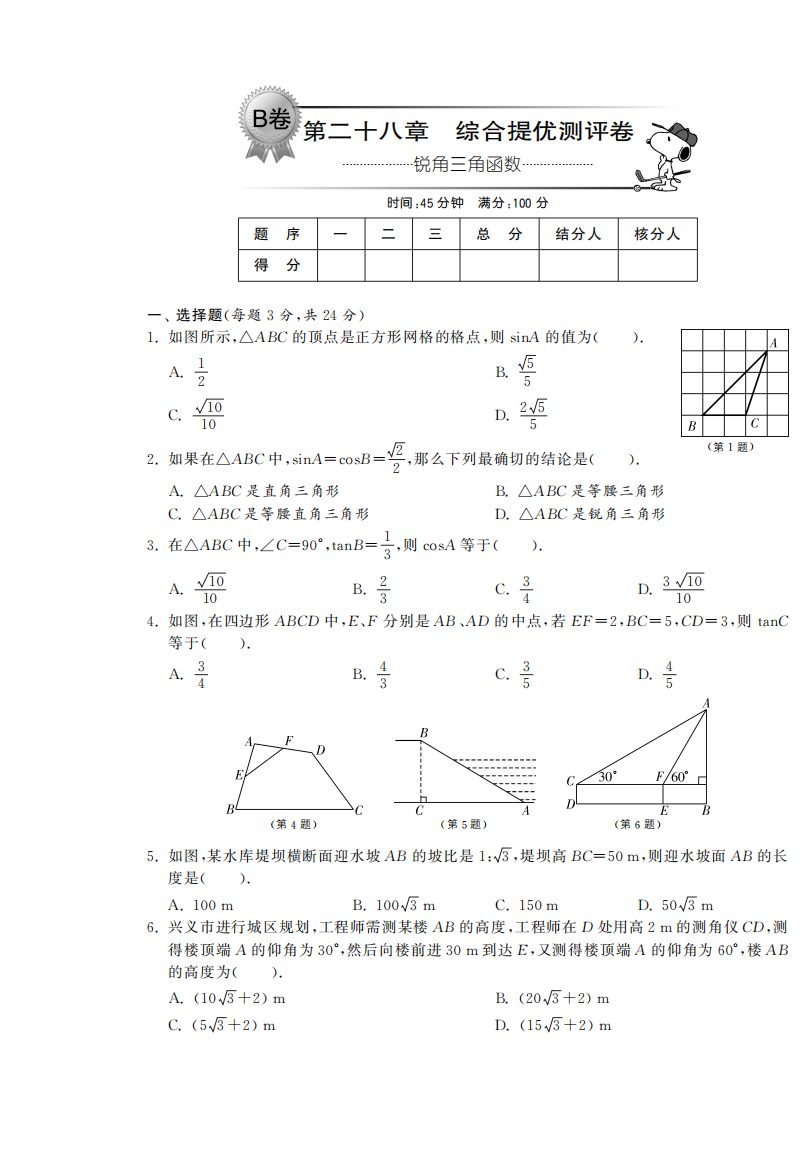 【小学中学教育精选】第二十八章综合提优测评卷（B卷）·数学人教版九下-单元突破