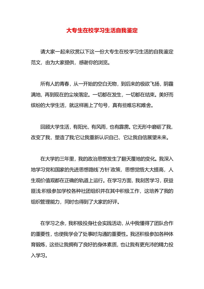 大专生在校学习生活自我鉴定