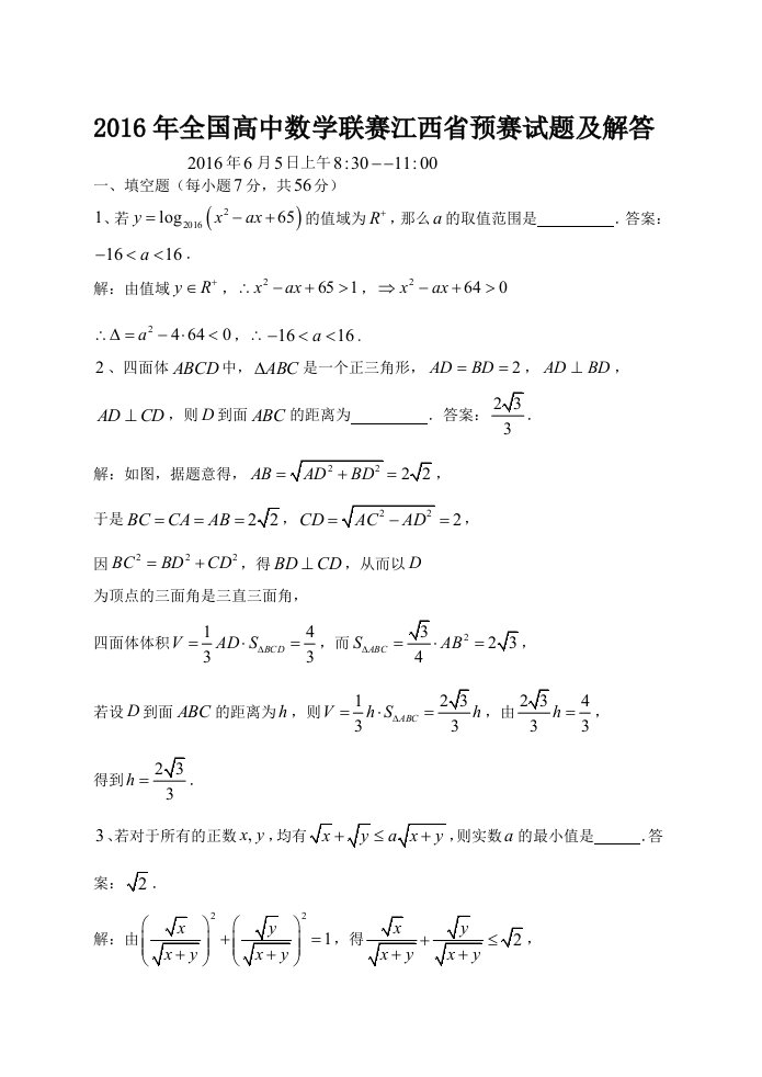 全国高中数学联赛江西省预赛试题及答案解析