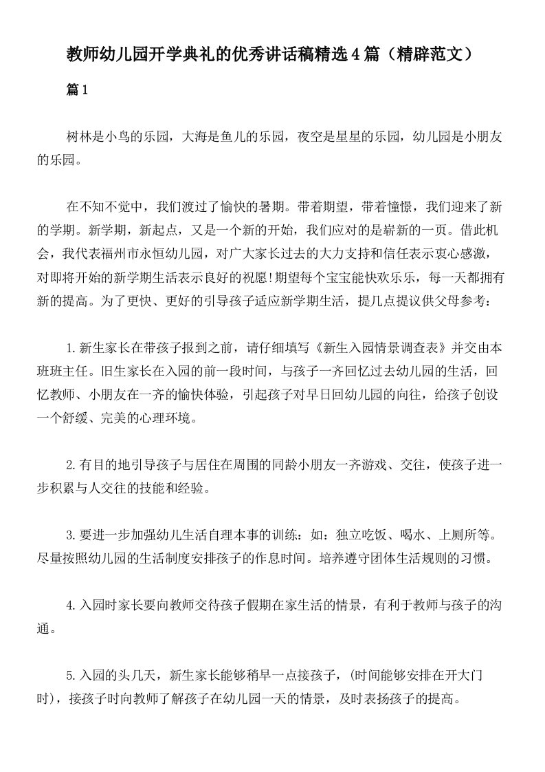 教师幼儿园开学典礼的优秀讲话稿精选4篇（精辟范文）