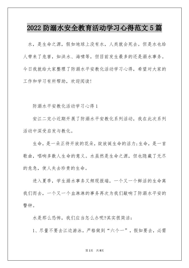 2022防溺水安全教育活动学习心得范文5篇