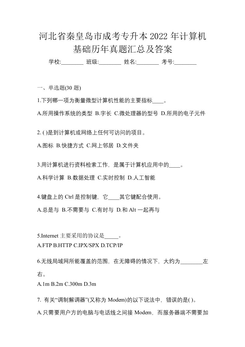 河北省秦皇岛市成考专升本2022年计算机基础历年真题汇总及答案