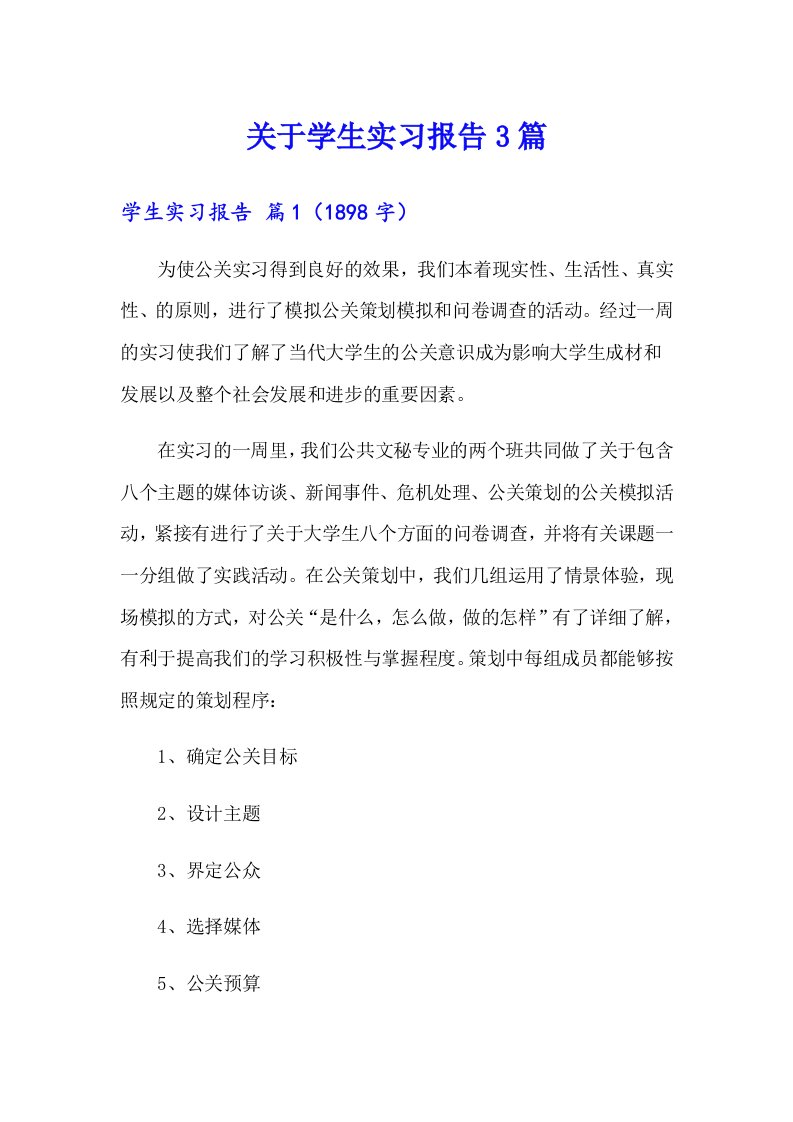 关于学生实习报告3篇