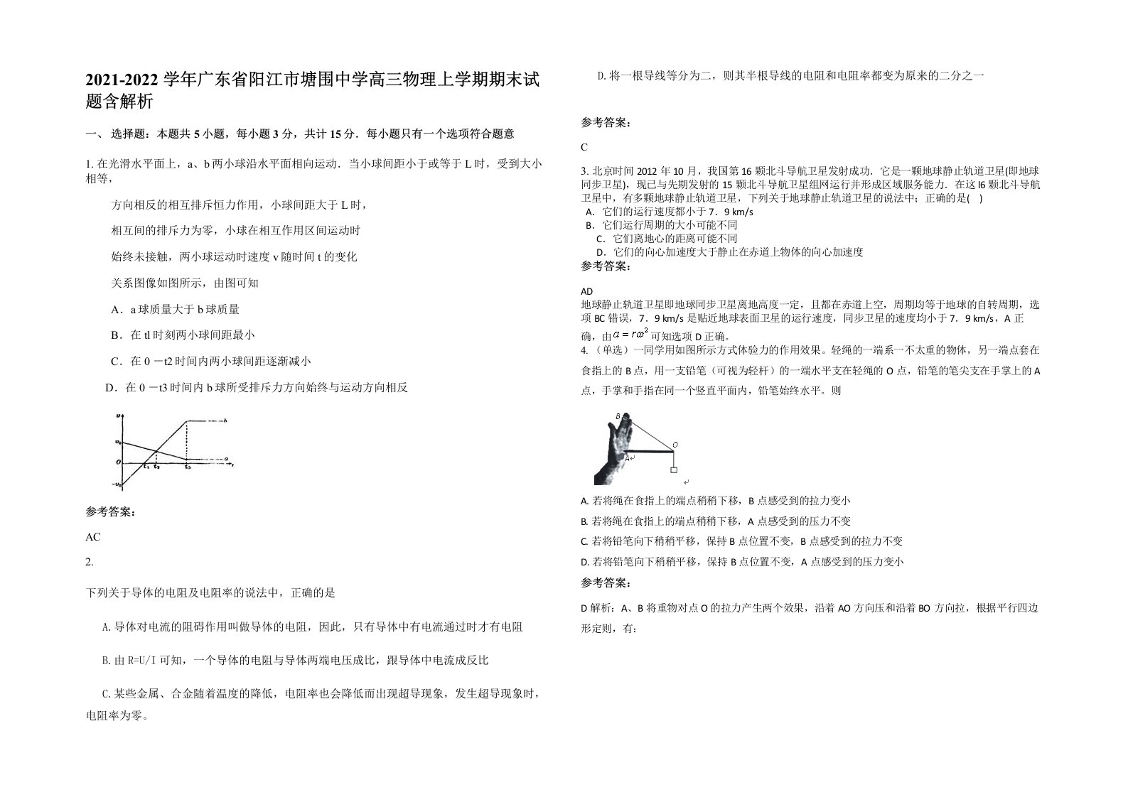 2021-2022学年广东省阳江市塘围中学高三物理上学期期末试题含解析