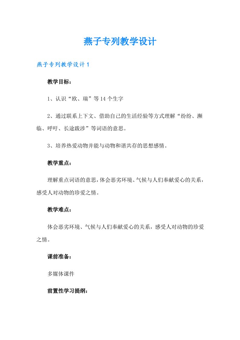 燕子专列教学设计