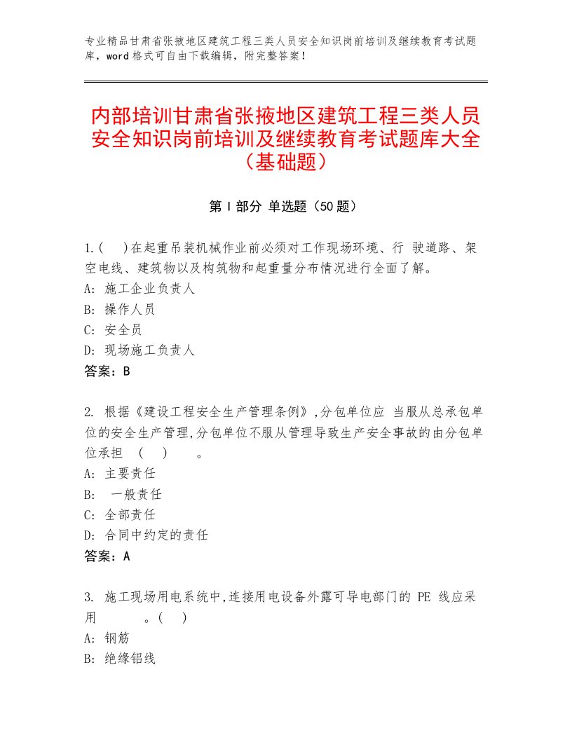 内部培训甘肃省张掖地区建筑工程三类人员安全知识岗前培训及继续教育考试题库大全（基础题）