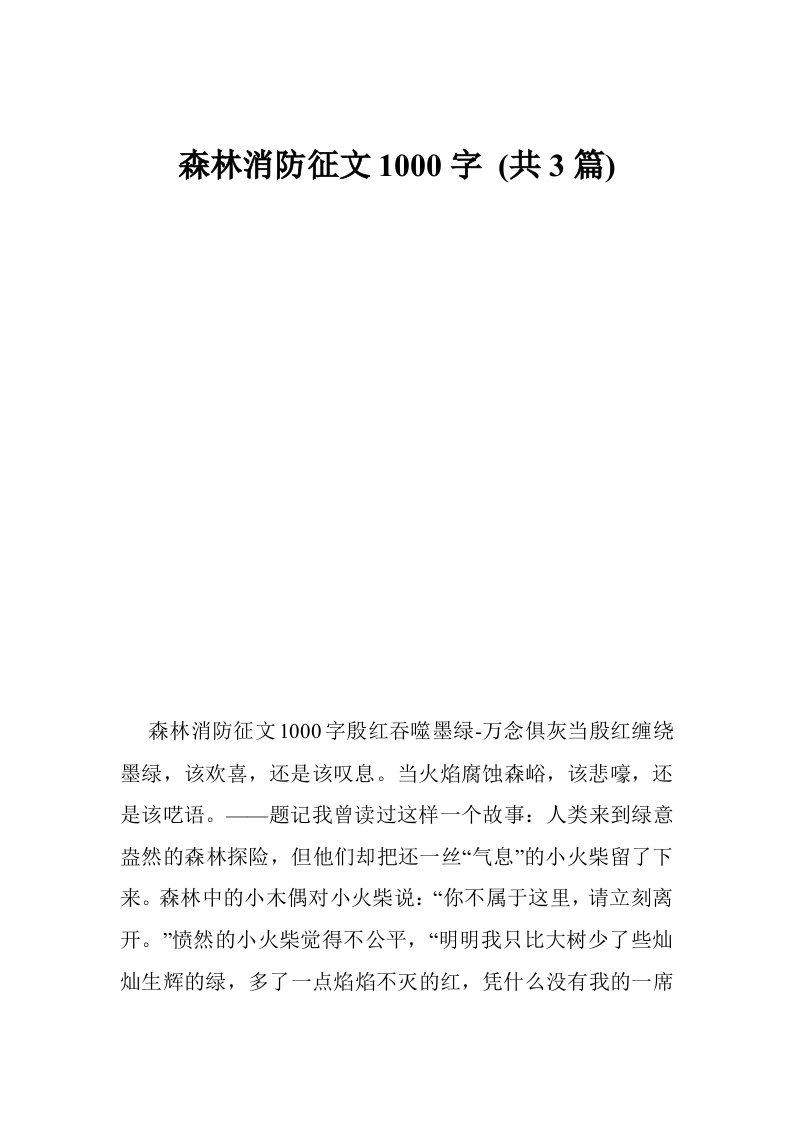 森林消防征文1000字