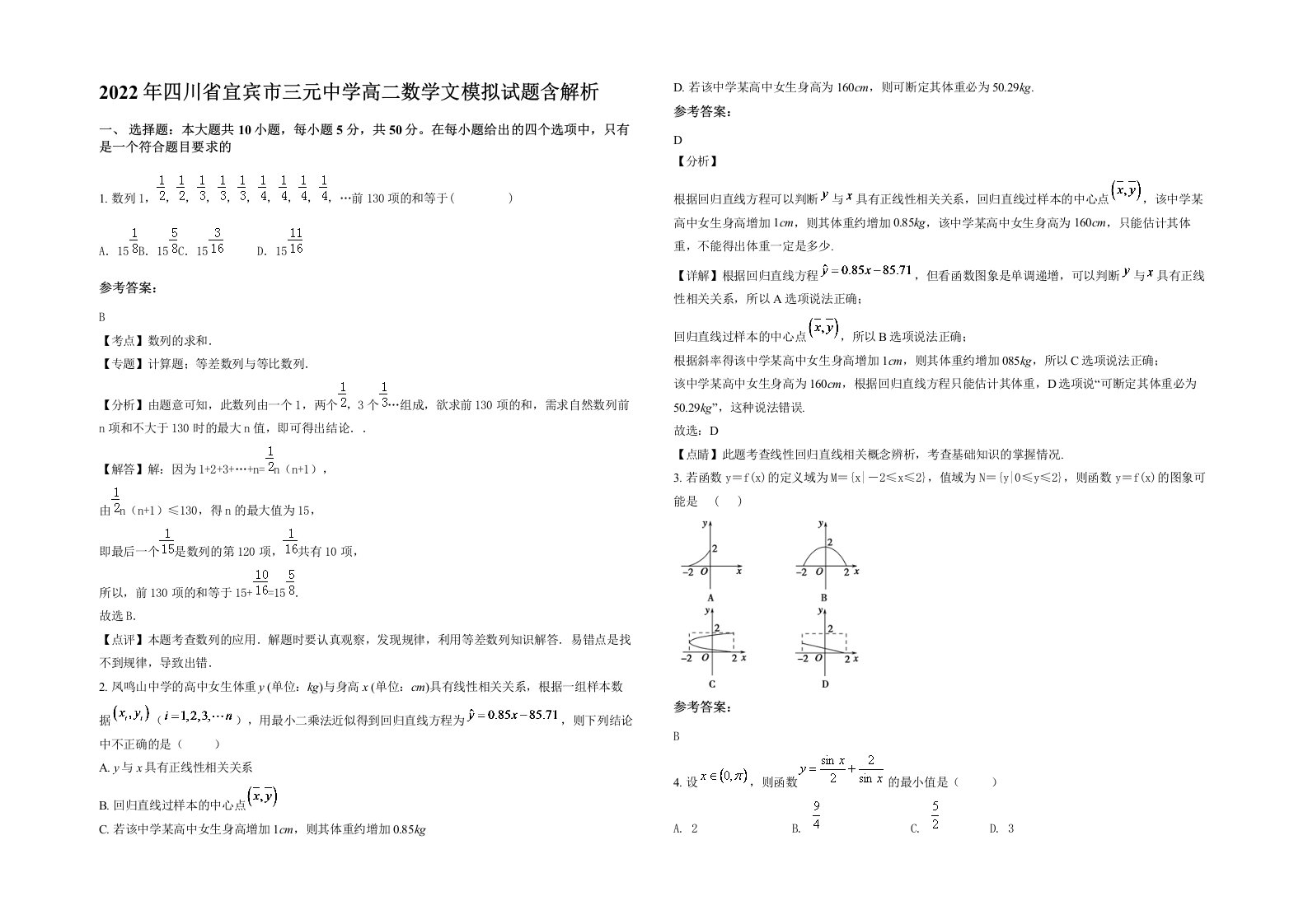 2022年四川省宜宾市三元中学高二数学文模拟试题含解析