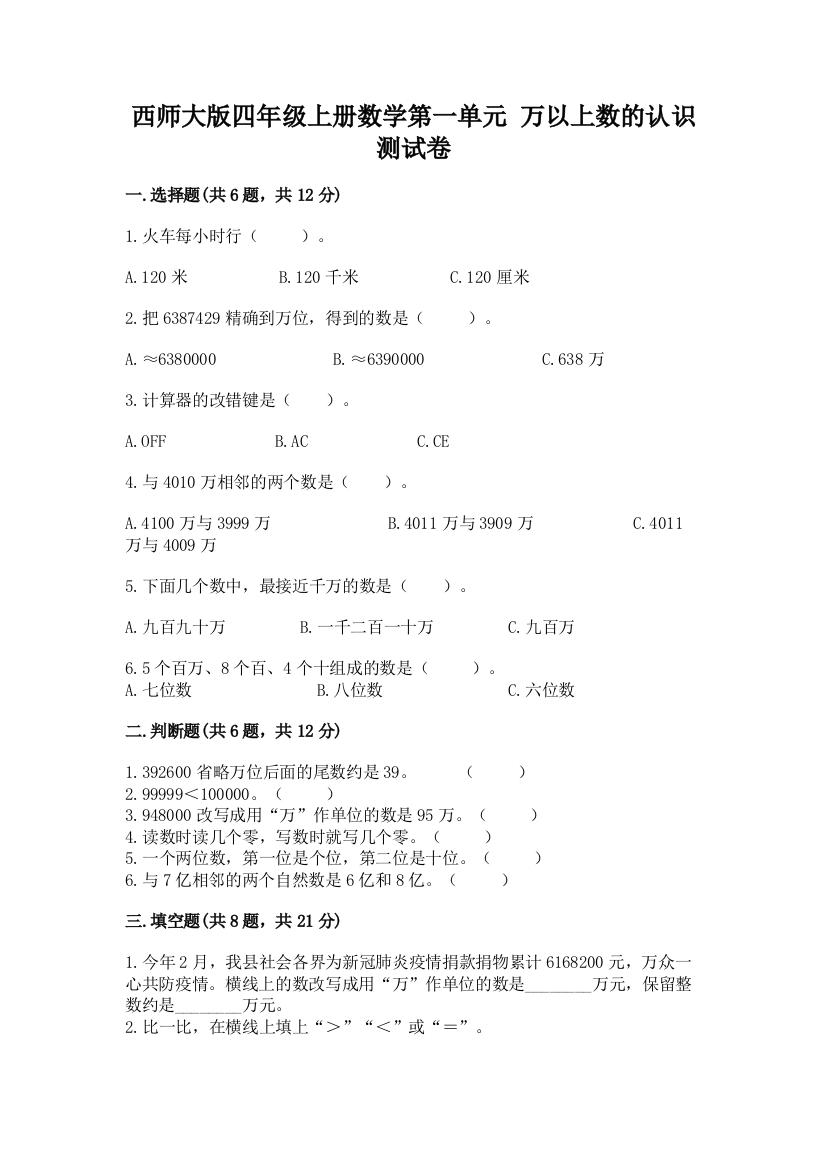 西师大版四年级上册数学第一单元-万以上数的认识-测试卷【满分必刷】