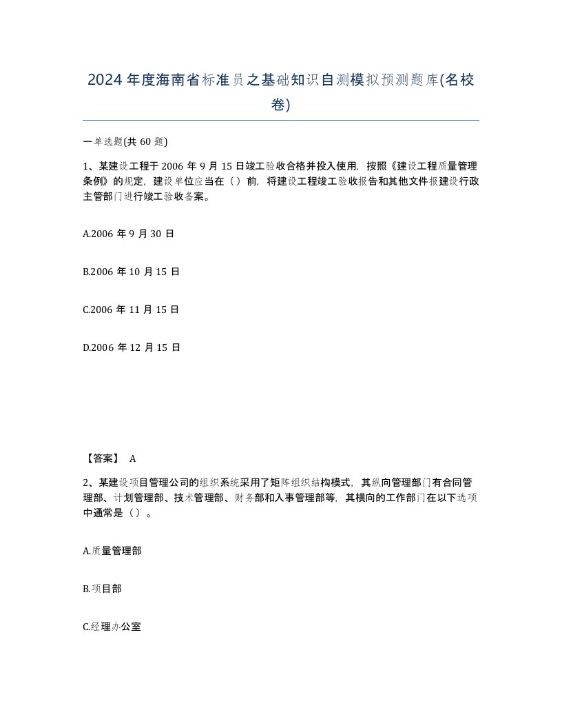 2024年度海南省标准员之基础知识自测模拟预测题库名校卷