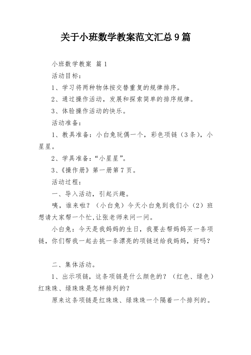 关于小班数学教案范文汇总9篇