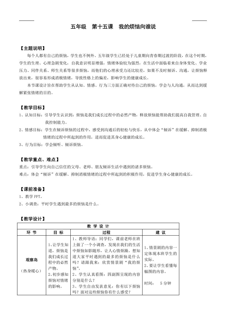 心理健康全册教案五年级-第十五课-我的烦恼向谁说-教师用书