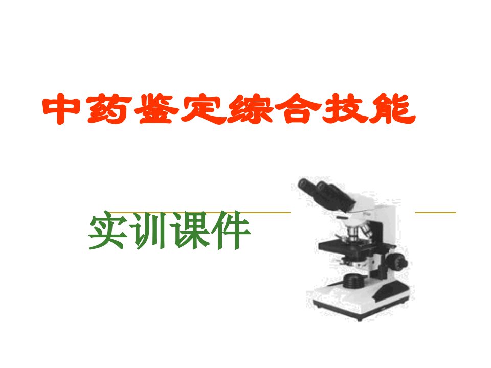 中药鉴定综合技能实训