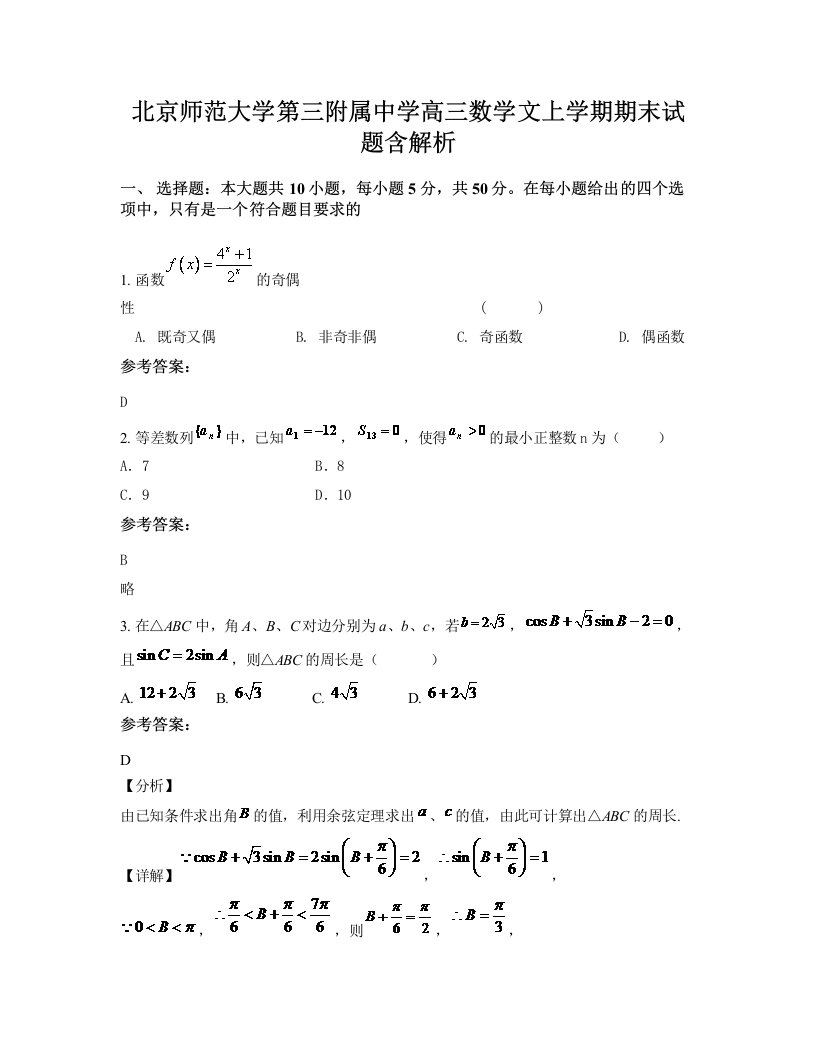 北京师范大学第三附属中学高三数学文上学期期末试题含解析