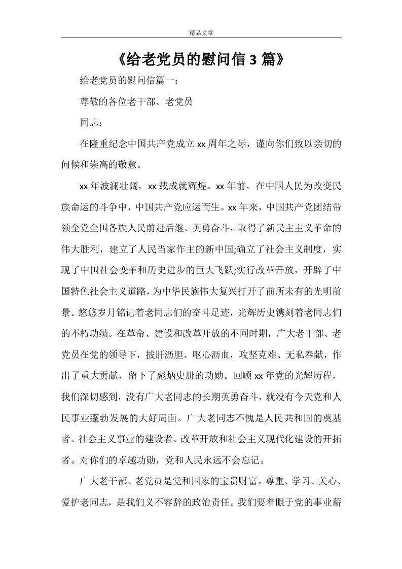 《给老党员的慰问信3篇》