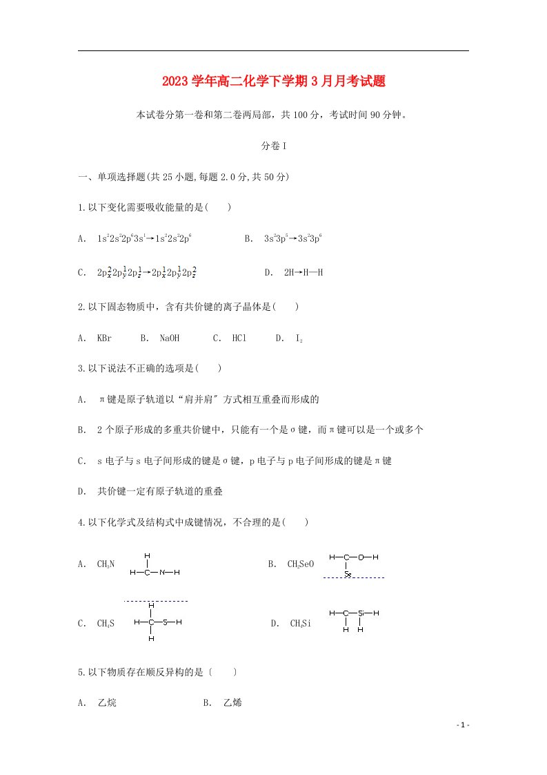 2023学年高二化学下学期3月月考试题-新版(新人教版)(1)