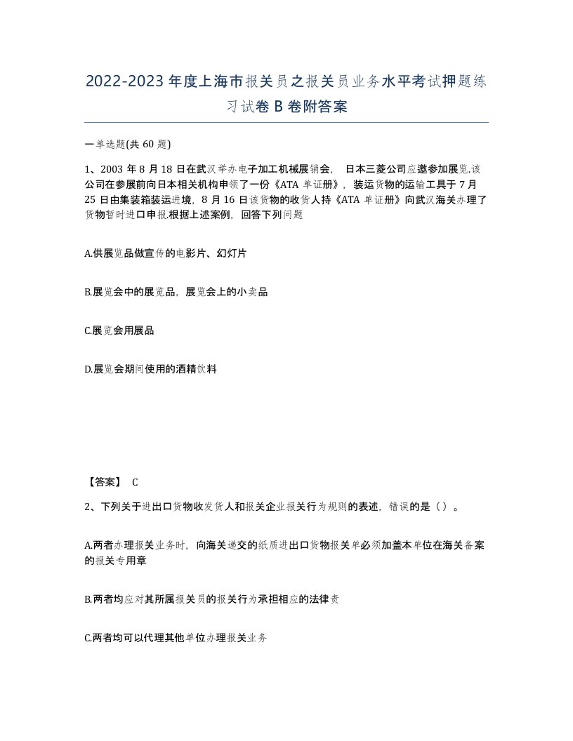 2022-2023年度上海市报关员之报关员业务水平考试押题练习试卷B卷附答案