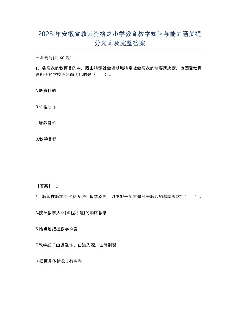 2023年安徽省教师资格之小学教育教学知识与能力通关提分题库及完整答案