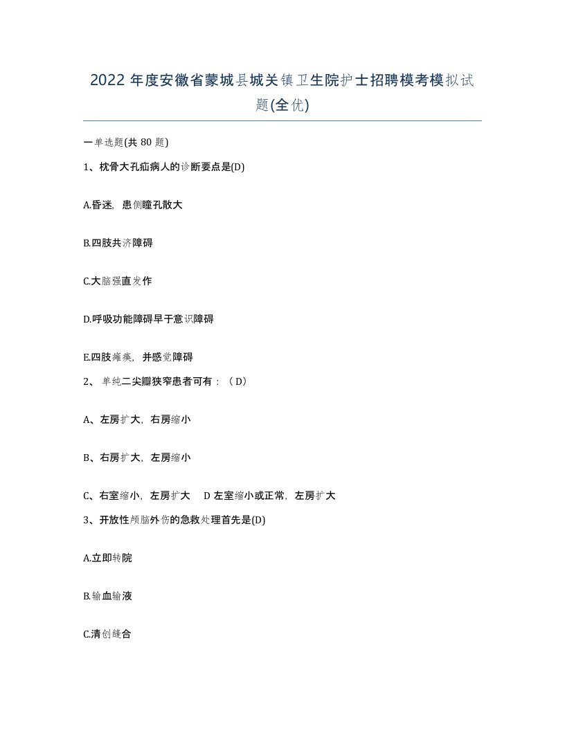 2022年度安徽省蒙城县城关镇卫生院护士招聘模考模拟试题全优