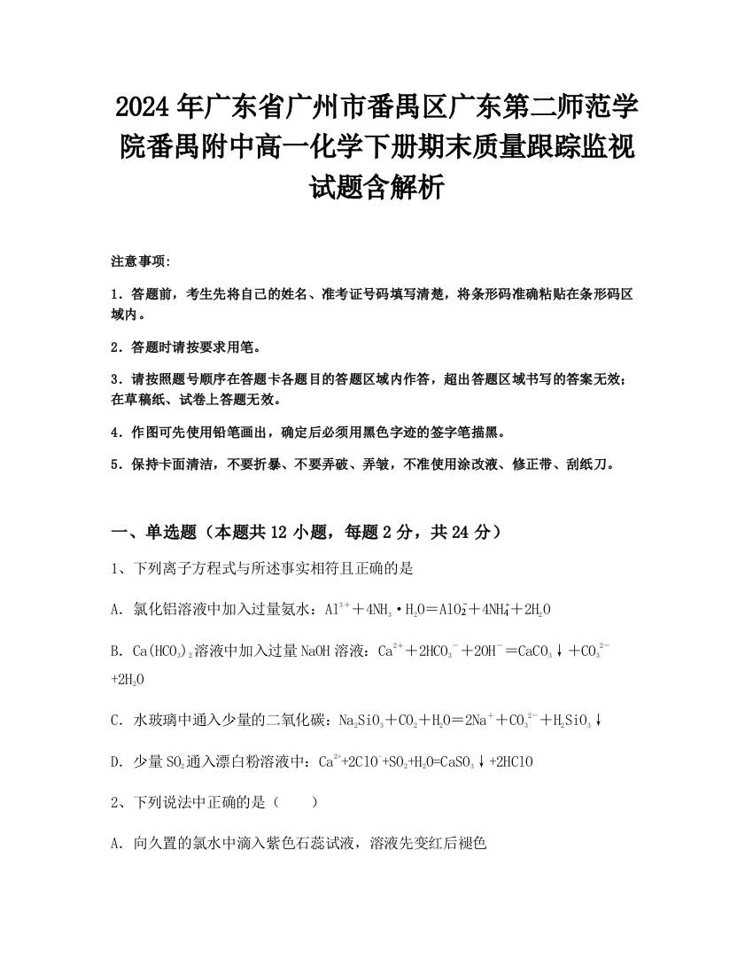 2024年广东省广州市番禺区广东第二师范学院番禺附中高一化学下册期末质量跟踪监视试题含解析