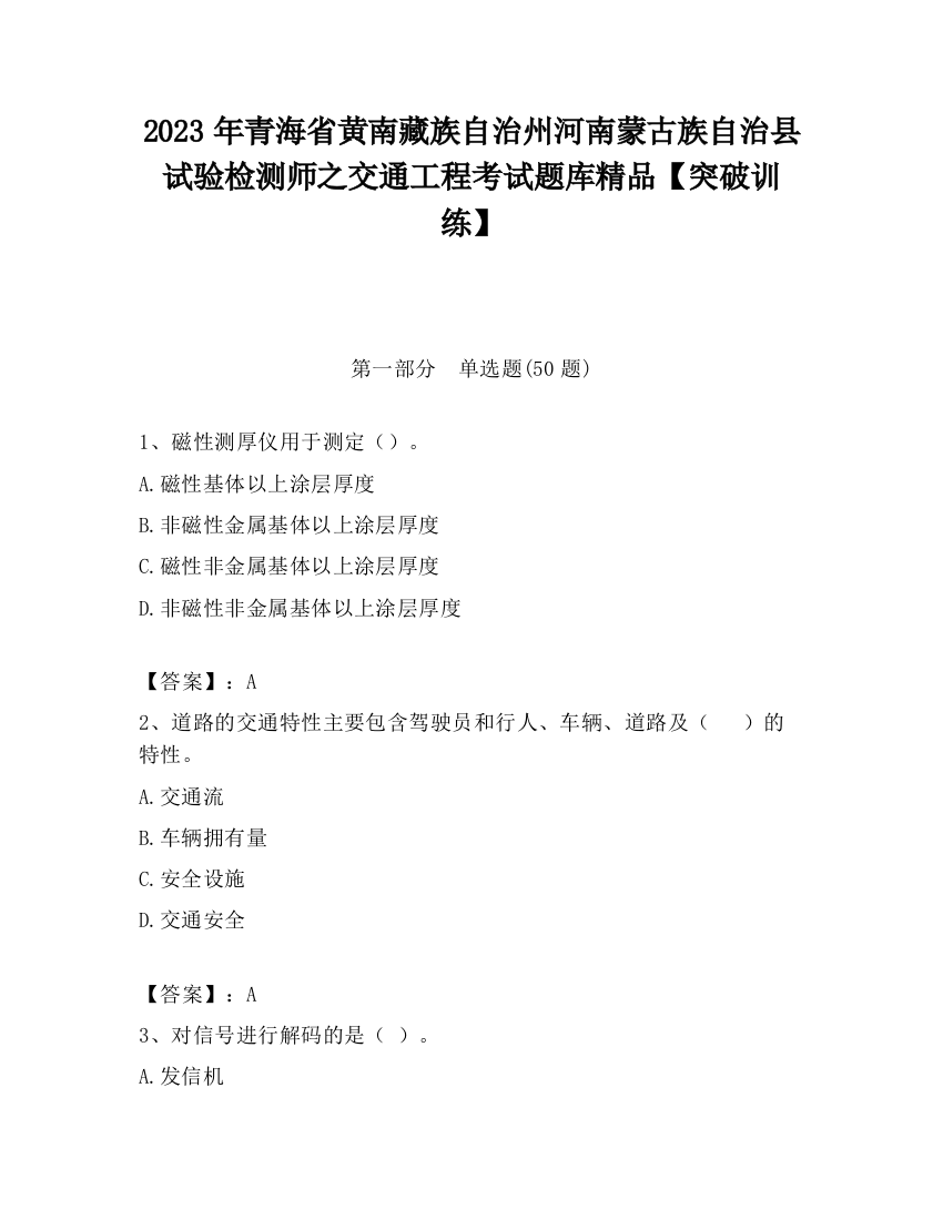 2023年青海省黄南藏族自治州河南蒙古族自治县试验检测师之交通工程考试题库精品【突破训练】