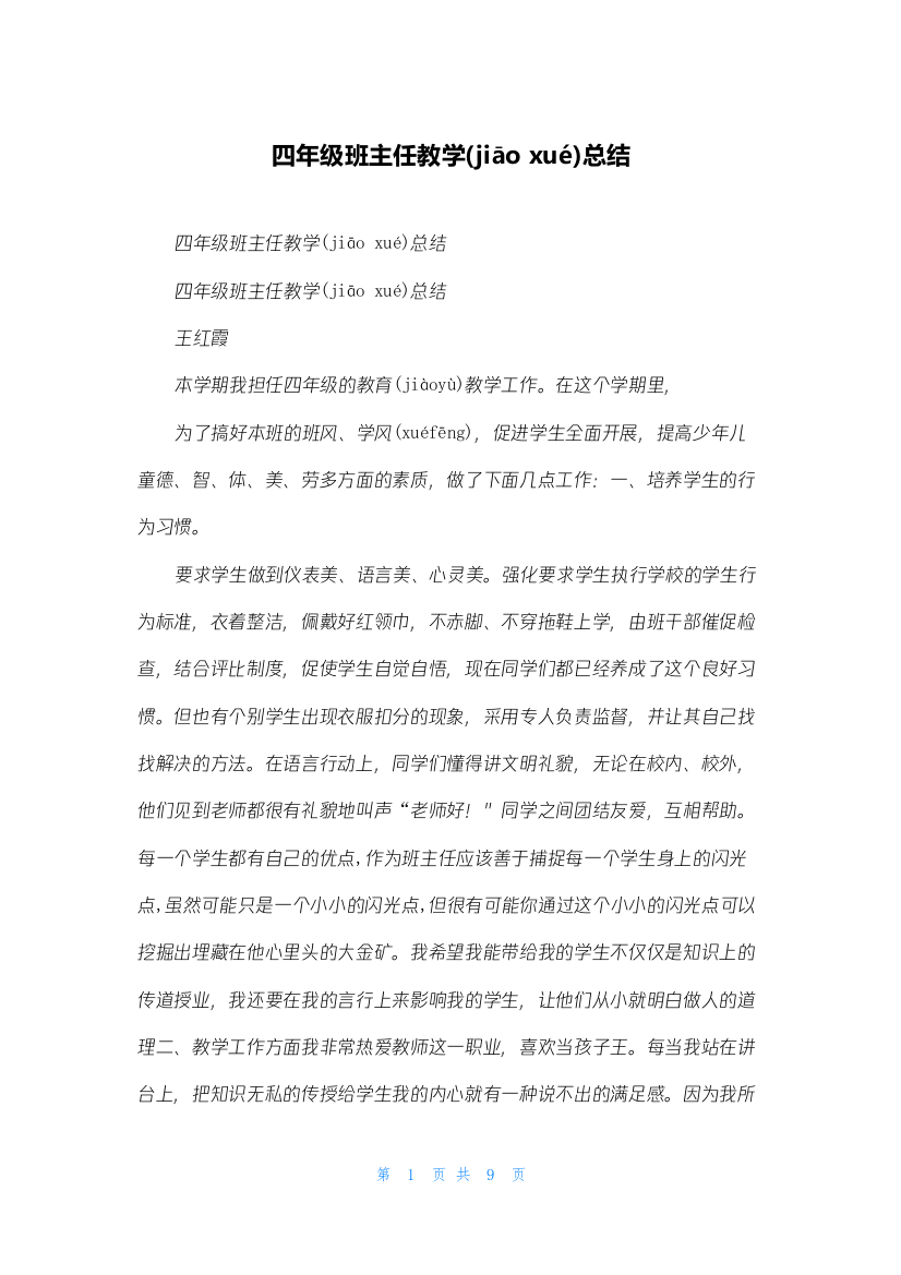 四年级班主任教学总结