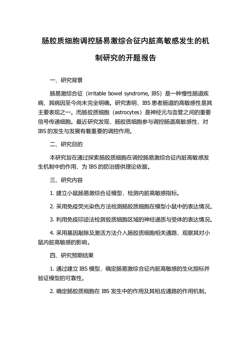 肠胶质细胞调控肠易激综合征内脏高敏感发生的机制研究的开题报告