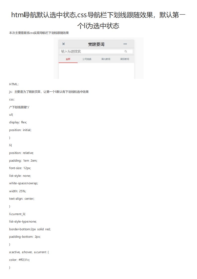 html导航默认选中状态css导航栏下划线跟随效果默认第一个li为选中状态