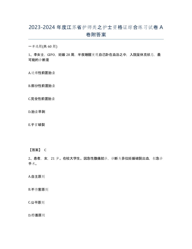 2023-2024年度江苏省护师类之护士资格证综合练习试卷A卷附答案