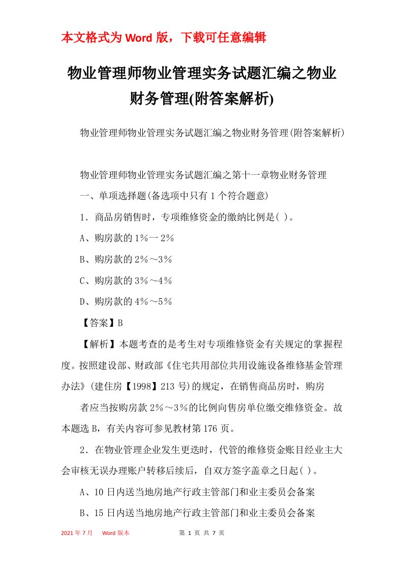 物业管理师物业管理实务试题汇编之物业财务管理附答案解析