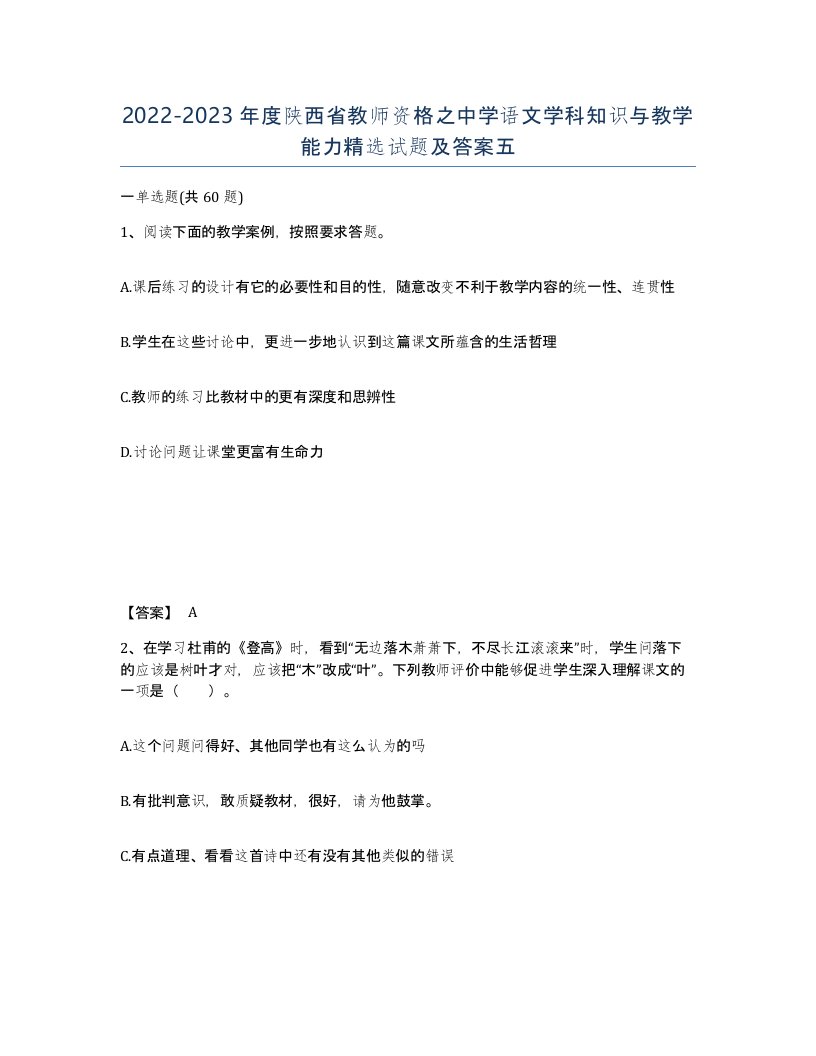 2022-2023年度陕西省教师资格之中学语文学科知识与教学能力试题及答案五