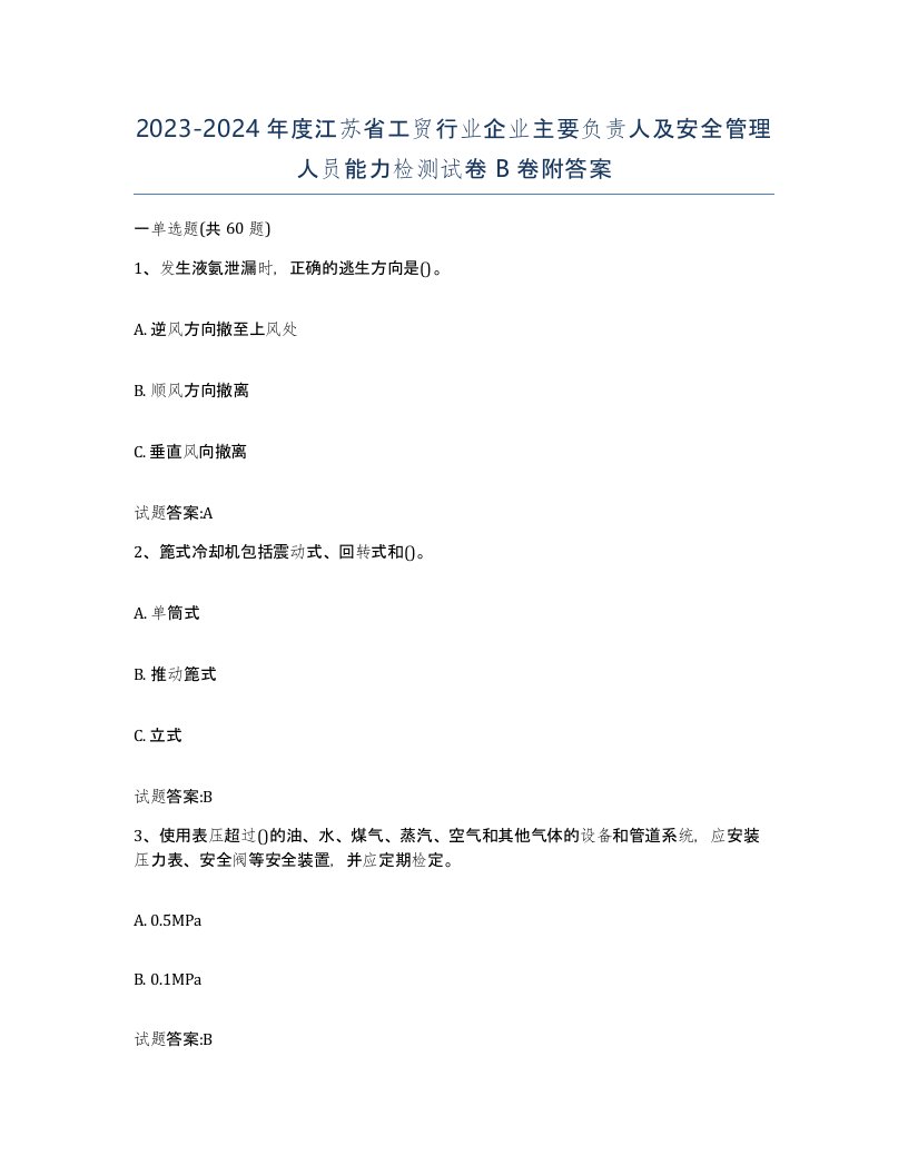 20232024年度江苏省工贸行业企业主要负责人及安全管理人员能力检测试卷B卷附答案