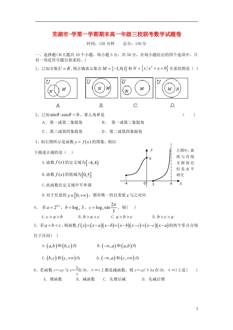 安徽省芜湖市三校高一数学上学期期末联考试题（无答案）新人教A版