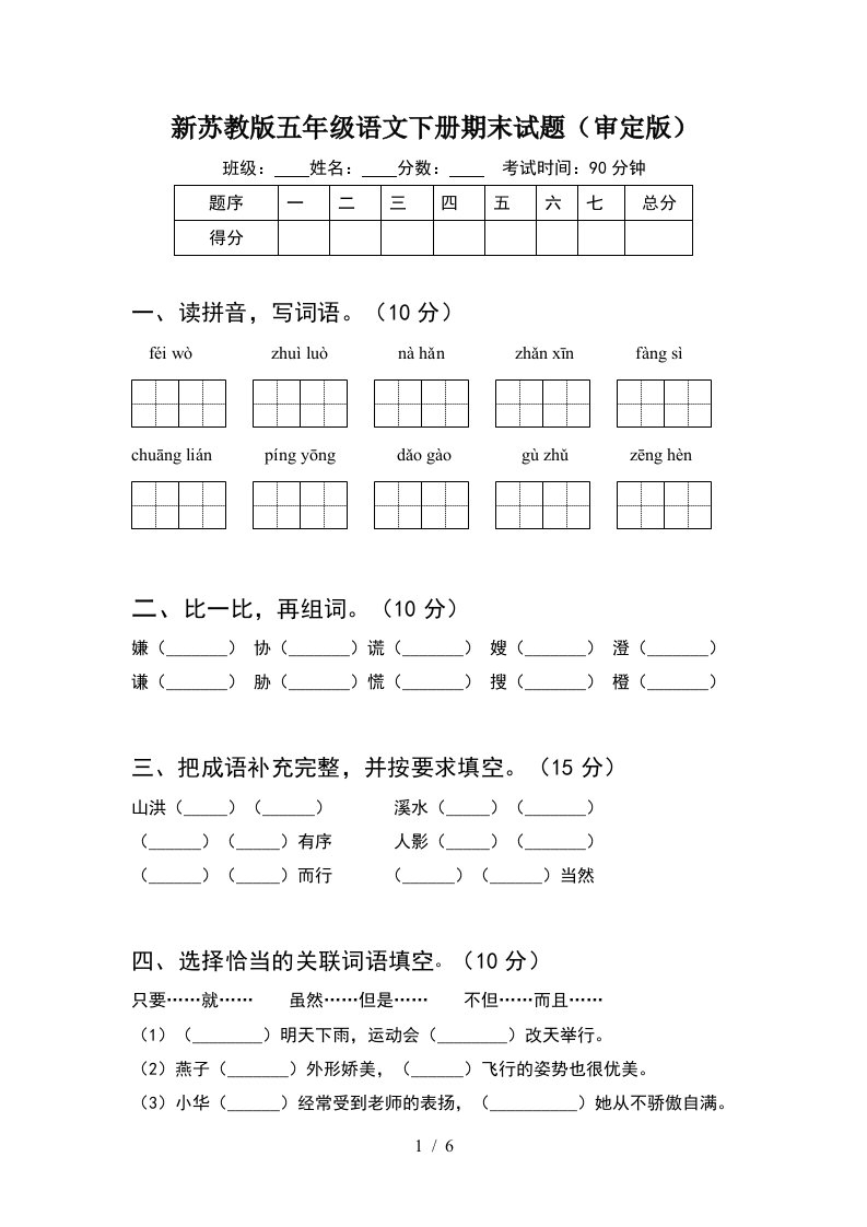 新苏教版五年级语文下册期末试题审定版