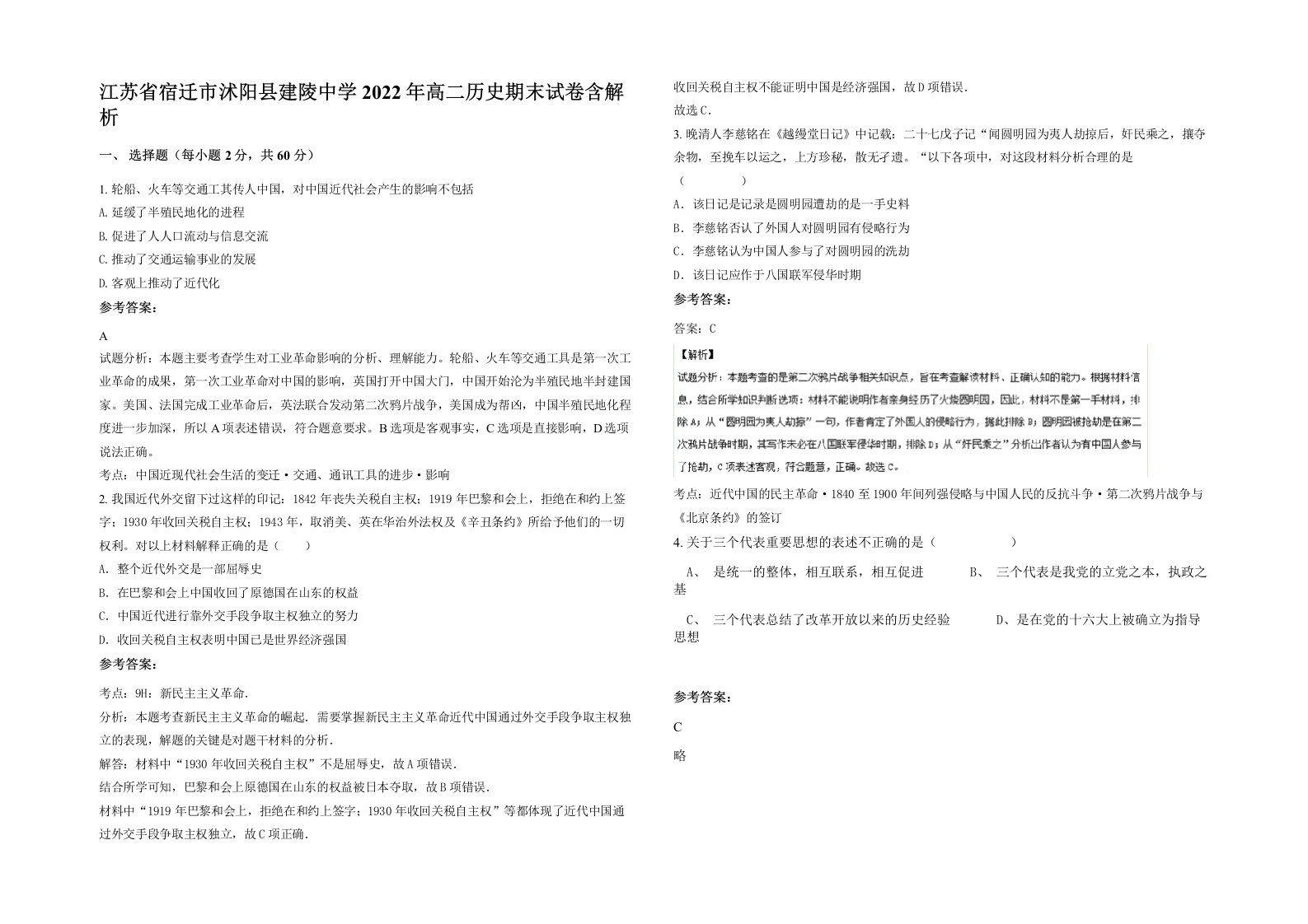 江苏省宿迁市沭阳县建陵中学2022年高二历史期末试卷含解析