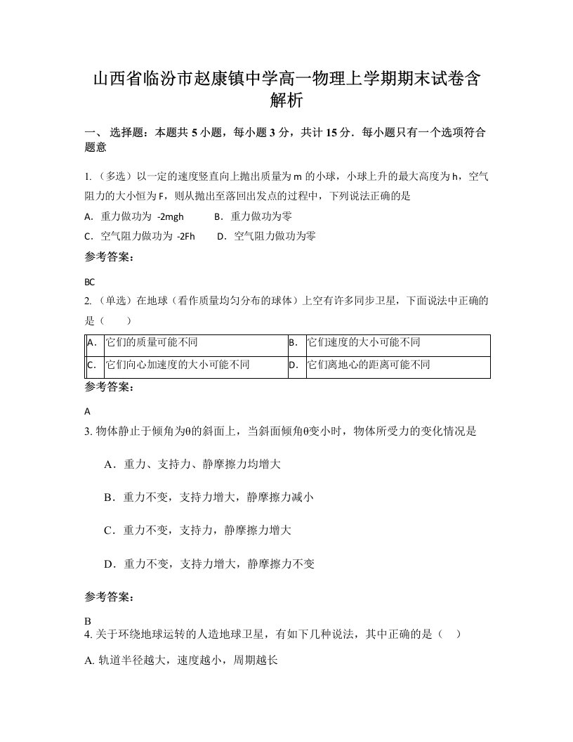 山西省临汾市赵康镇中学高一物理上学期期末试卷含解析