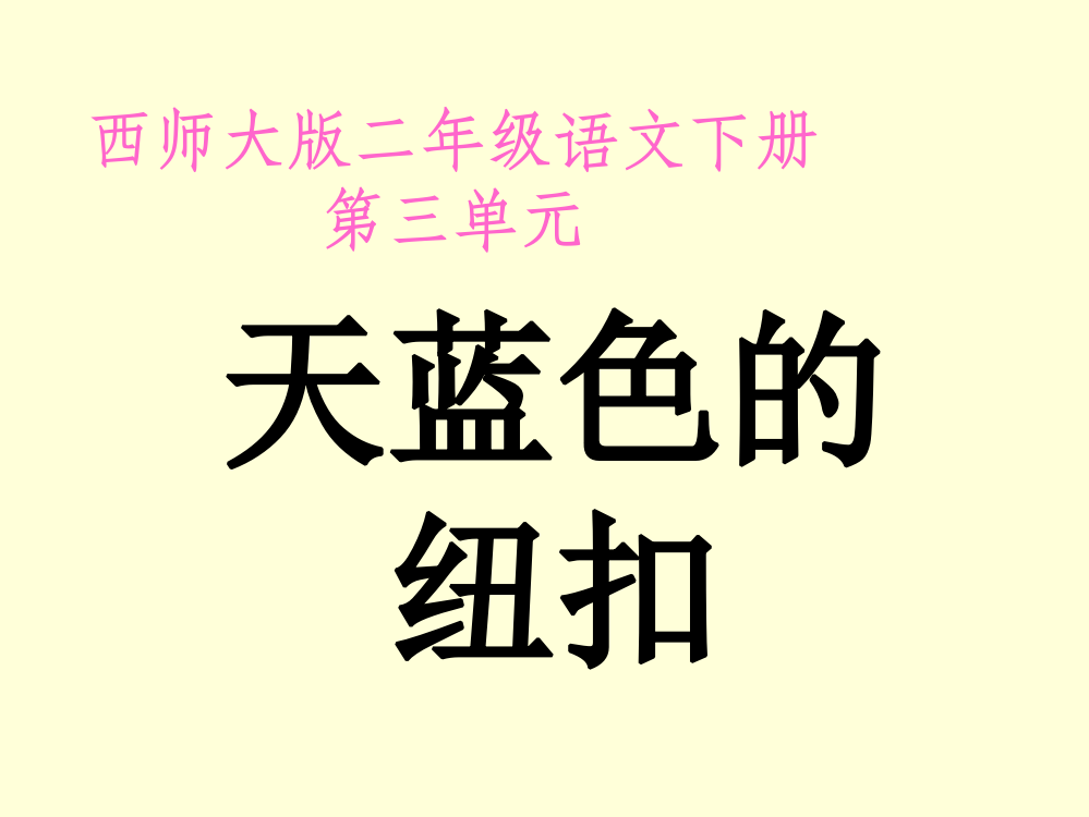 西师二年级语文下册天蓝色的纽扣PPT课件