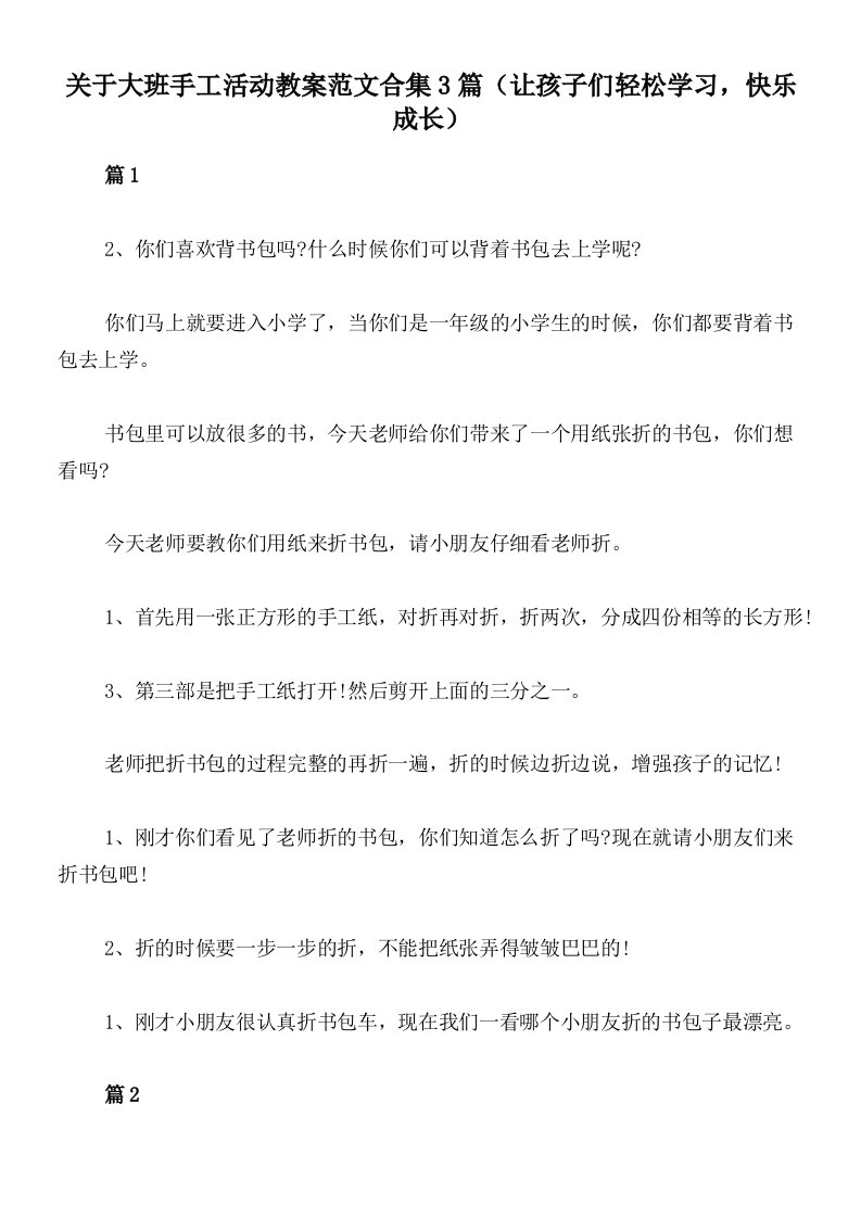 关于大班手工活动教案范文合集3篇（让孩子们轻松学习，快乐成长）