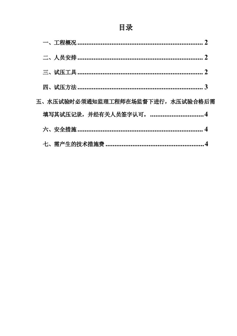 施工组织-某住宅ppr试压方案