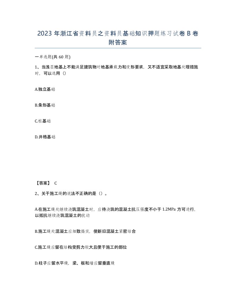 2023年浙江省资料员之资料员基础知识押题练习试卷B卷附答案