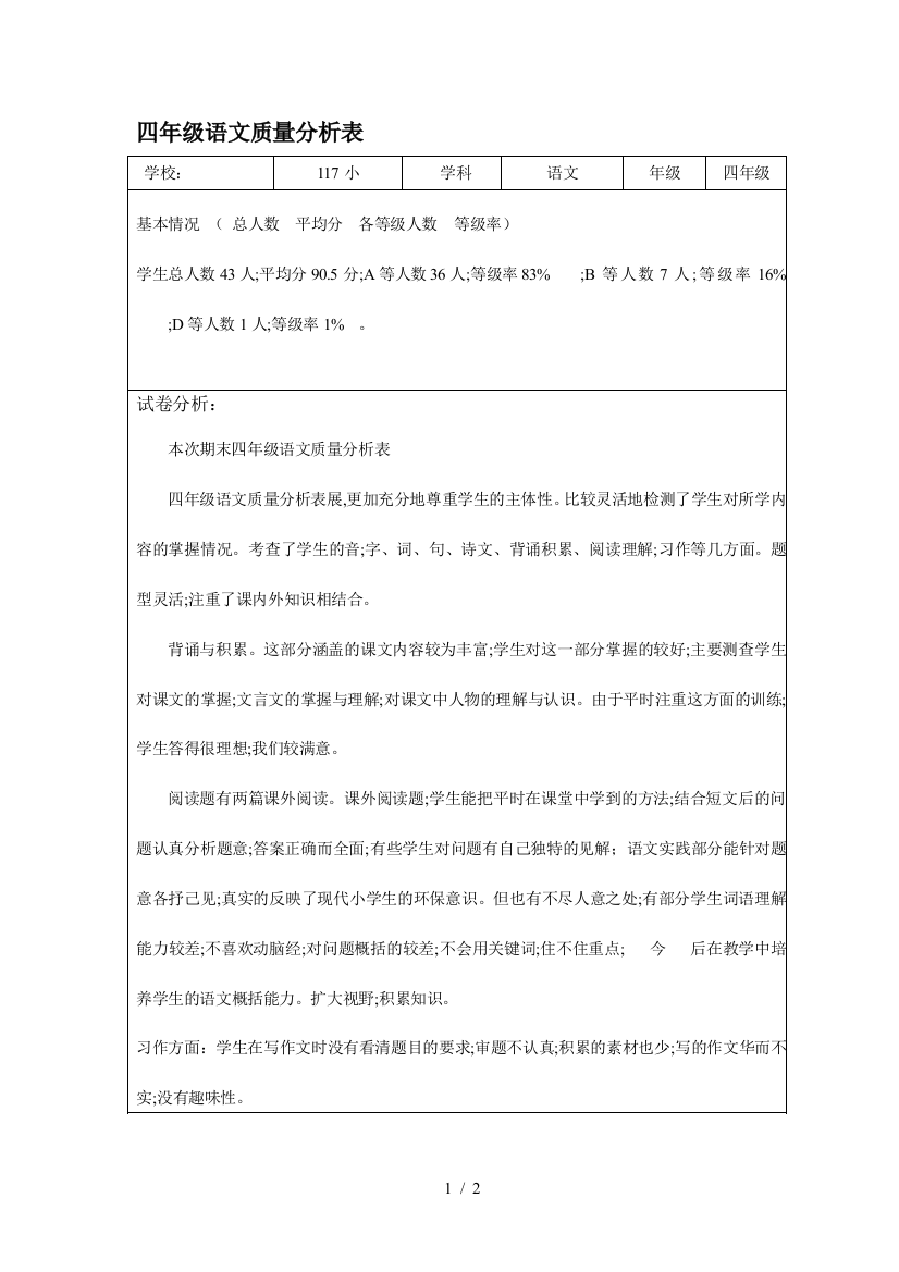 四年级语文质量分析表