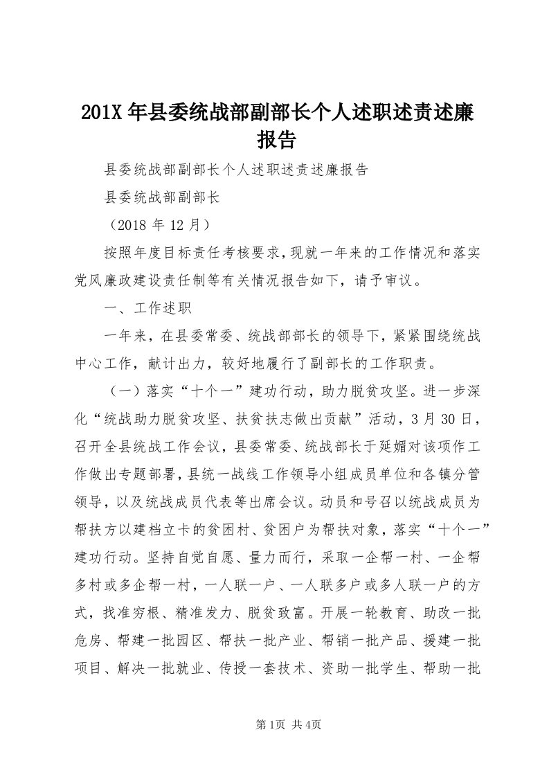 0X年县委统战部副部长个人述职述责述廉报告