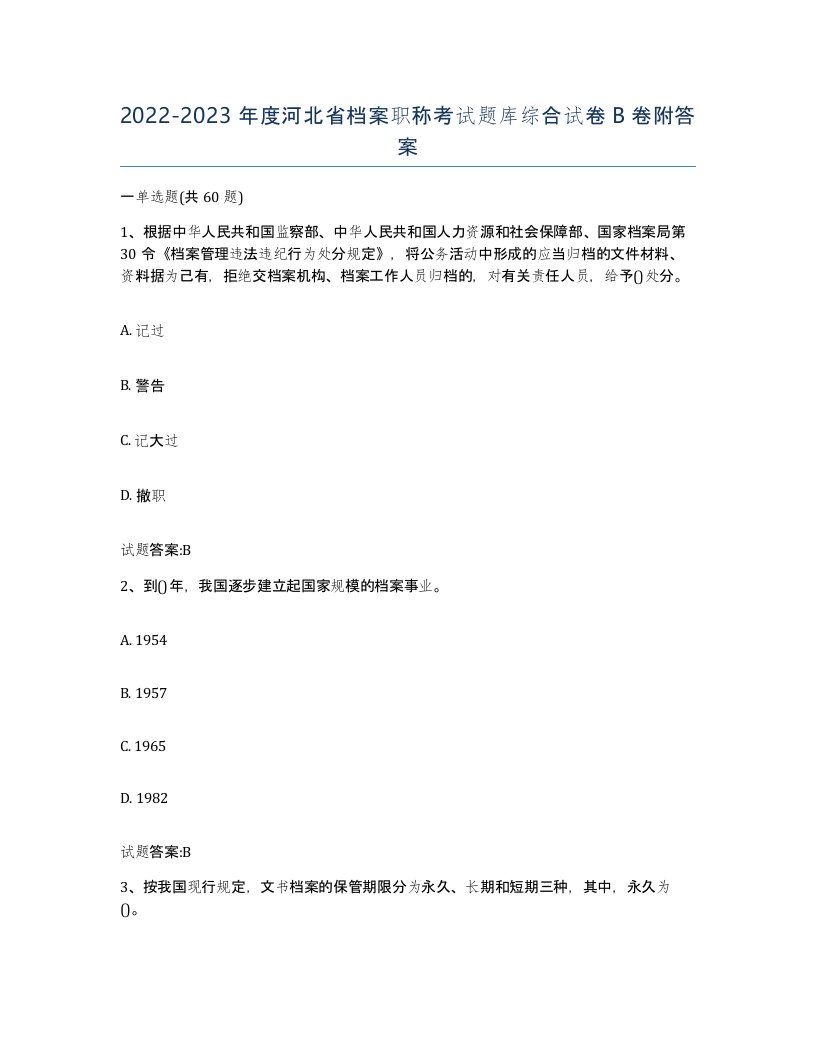 2022-2023年度河北省档案职称考试题库综合试卷B卷附答案